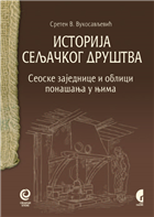 ИСТОРИЈА СЕЉАЧКОГ ДРУШТВА - Сеоске заједнице и облици понашања у њима